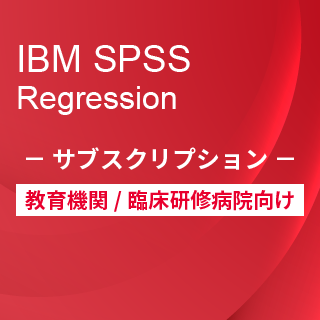 SA-FMS for Academic (IBM SPSS Regression サブスクリプション12ヶ月ライセンス同梱)