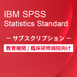SA-FMS for Academic (IBM SPSS Statistics Standard サブスクリプション12ヶ月ライセンス同梱)