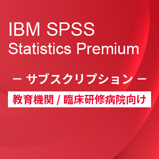 SA-FMS for Academic (IBM SPSS Statistics Premium サブスクリプション12ヶ月ライセンス同梱)