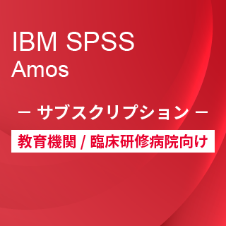 SA-FMS for Academic (IBM SPSS Statistics Amos サブスクリプション12ヶ月ライセンス同梱)