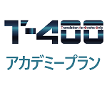 T-4OO アカデミープラン (10万単語)