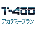 【追加購入用】T-4OO アカデミープラン 10万ワード 年間利用料