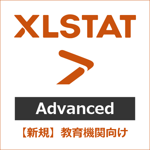【新規】XLSTAT Advanced 教育機関向け