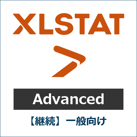 【継続】XLSTAT Advanced 一般向け