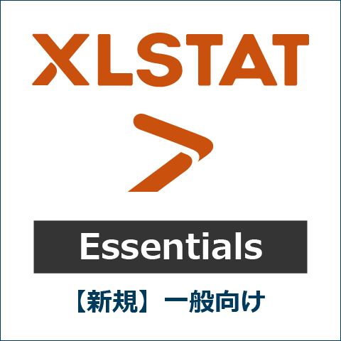 【新規】XLSTAT Essentials 一般向け