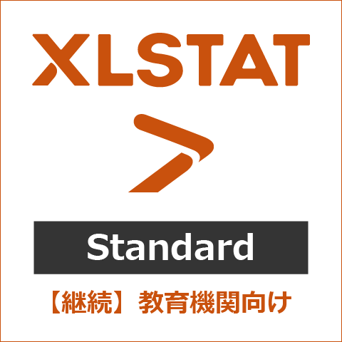 【継続】XLSTAT Standard 教育機関向け