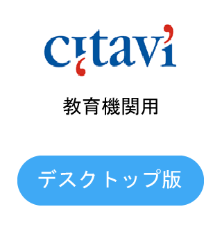 Citavi 7 for Windows デスクトップ版 買切版 教育機関用