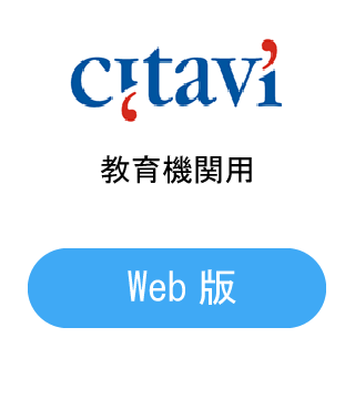 Citavi Web版 サブスクリプション 教育機関用