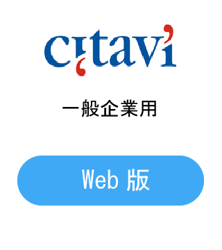 Citavi Web版 サブスクリプション 一般企業用