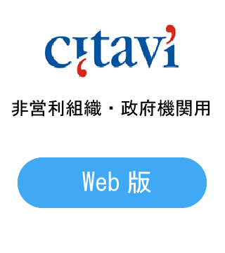 Citavi Web版 サブスクリプション 非営利組織・政府機関用