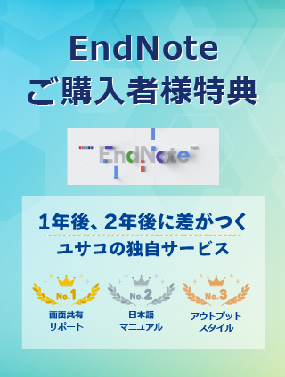 EndNote購入者特典 EndNote購入者特典