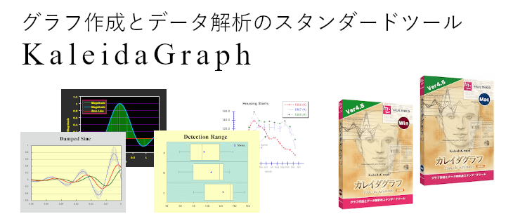 グラフ作成とデータ解析のスタンダードツール