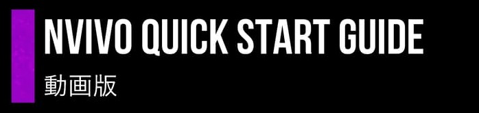 NVivo クイックスタートガイド動画版