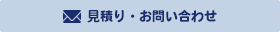 見積り・お問い合わせ