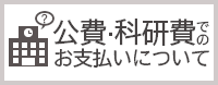 公費・科研費でのお支払いについて