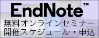 EndNote・NVivoの無料オンラインセミナー随時開催中。開催日程、参加申し込みはこちら EndNote・NVivoの無料オンラインセミナー随時開催中。開催日程、参加申し込みはこちら