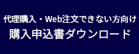 購入申込書のダウンロードはこちら