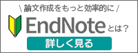 EndNoteの詳しい機能や購入方法、最新バージョン「EndNote 20」の情報はこちら EndNoteの詳しい機能や購入方法、最新バージョン「EndNote 20」の情報はこちら