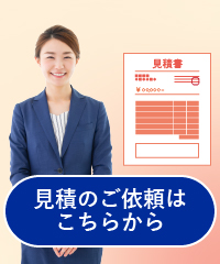 見積依頼・購入に関するご相談はこちら 見積依頼・購入に関するご相談はこちら
