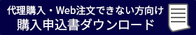 購入申込書のダウンロードはこちら