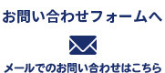 お問い合わせはこちら