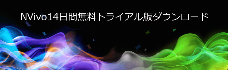 NVivo 14日間無料トライアル版バナー